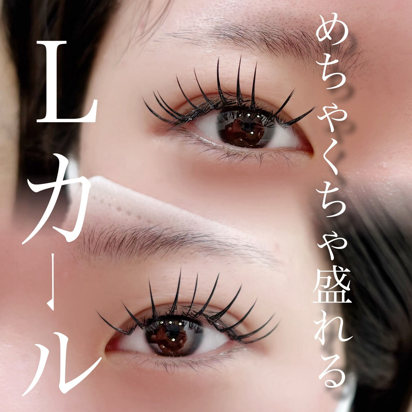 【草加 マツエク】